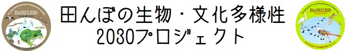 田んぼの生物・文化多様性2030年プロジェクト